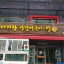 아리랑산장어구이 이미지