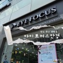 포커스안경 | [광주 신용동] 아이포커스안경, 광주맞춤안경 방문후기