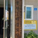 봉현1리 경로당 이미지