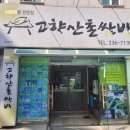 고향쌈밥 - 영암군 | 고향쌈밥