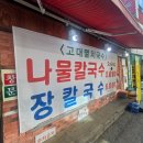 종로국수 | 동대문밥집 고대멸치국수 종로점 내돈내산 후기