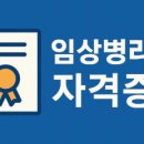 화학시험연구소길R | 임상병리사 자격증 후기 연봉 현실 이야기