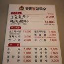 등촌샤브칼국수 용전점