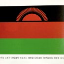 아프리카(Africa): 말라위 (Malawi) 이미지