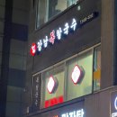 홍진상회 | 강남역 칼국수 맛집 룸식당 가성비 복어집 강남복칼국수