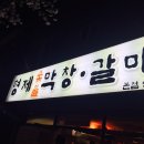 형제숯불막창 - 창원시 진해구 이동로28번길 3 | 형제숯불막창