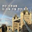 런던 신혼여행 더 타워 호텔 런던_타워브리지 뷰 숙소 후기