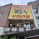 둔내면070 | 횡성 웰리힐리파크 가격만족 한우/라오니아 한우 무한리필