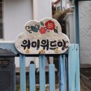 위미위드미게스트하우스 이미지