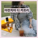 아란치아 | 아쿠아디파르마 아란치아디카프리 후기! 카카오톡선물하기 블루메디떼라네오 향 비교