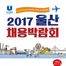 2017년 울산 채용박람회 개최(11/13(월)/동천체육관) 이미지