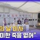 위령의 날 미사 "무의미한 죽음 없어… 진실 마주하는 신앙인 돼야" 이미지