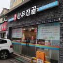 두경희 만두전골 이미지