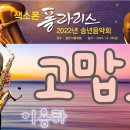 고맙소(김호중)-이용하(Alto)-2022 송년 음악회 이미지