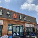 송천한방백숙 이미지