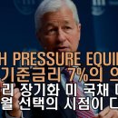 고금리 장기화 High Pressure Equilibrium 이미지