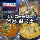 세븐일레븐천안쌍용일성점 | 천안 맛있는 칼국수 추천 [쌍용 칼국수] 바지락, 얼큰, 쭈꾸미 다양한 칼국수! / 천안칼국수/ 천안신상...