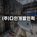 다인개발주