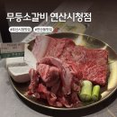 연산숯불왕갈비 | 부산시청 맛집 고기집 무등소갈비 연산시청점 왕갈비맛집