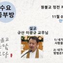 원기 109년 11월 6일 수요마음공부방 (공도자숭배) 이미지