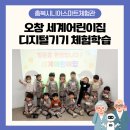 디딤어린이집 | [충북시니어스마트체험관] 세계어린이집 친구들과 함께한 스마트체험! 특별한 순간으로 기록해보세요!