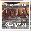 신주양꼬치 | [신주양꼬치] 홍대 합정 상수 양꼬치 맛집 내돈내산 솔직 후기