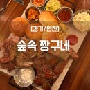 숲속 짱구네 | [경기/연천] 텍사스바베큐 전문점 “숲속 짱구네”🍖
