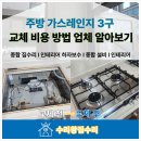 통일특수가스(주) | 주방 가스렌지 3구 교체 비용 방법 업체 알아보기