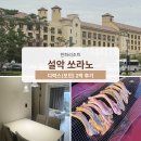 지에스25편의점루프테라스 | 속초 숙소 한화리조트 설악 쏘라노 디럭스 모던 바비큐장 후기