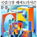 국립극장 노컷뉴스