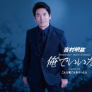 俺でいいなら - 吉村明紘 [오레데 이이나라 - 요시무라 아키히로] 이미지