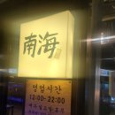 남해옥 이미지