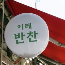 이레반찬 이미지
