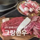 그랑한우 | 김포 맛집 소고기 걸포 그랑한우 가격·맛 후기 | 재방문 의사 100%