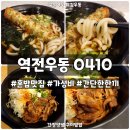 역전우동0410제기동역점 | 역전우동0410 우동 덮밥 가성비혼밥 내돈내산 후기