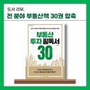 영토부동산중개 | [리치온 독서6_부동산③] 부동산 투자 필독서 30
