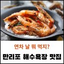 [태안/만리포 회수산] : 대하구이 솔직 후기