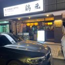 수유 맛집 이자카야 닭꼬치/닭샤브샤브/닭야키니쿠 [계원]