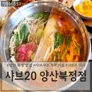 양산 북정동 샤브샤브맛집 소고기 샤브샤브 무한리필 &#39;샤브20 양산북정점&#39;