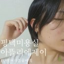 제이프라자 | 평택미용실 인생머리 악성곱슬 단발머리 레이어드컷 볼륨매직 여자숏컷 후기 (feat. 아뜰리에제이)