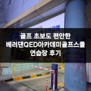 QED골프연습장 | 골프 초보도 편안한 베러댄QED아카데미골프스쿨 연습장 후기