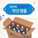 약산샘물 | 아토피에 좋은 물, 게르마늄물 약산샘물 추천합니다!