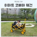 이마트 코베아 웨건 사용 후기 피크닉 꿀템