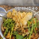 신당해물칼국수 | 신당동 맛집 <하니칼국수>, 알곤이칼국수 맛집! 칼칼한 국물에 공깃밥까지
