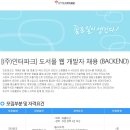 [인터파크 채용]인터파크 채용 도서몰 웹 개발자 경력사원 모집(10/16~11/1) 이미지