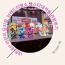 백암어린이집 | 내돈내산 어린이 뮤지컬, 브레드이발소 빵스타대격돌 관람후기