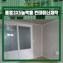 농막 | 통영컨테이너 고객 맞춤형 3X5 농막 컨테이너 제작 후기