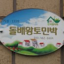 용대황토민박 이미지