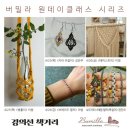 마크라메 원데이 클래스 이미지