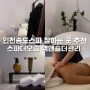 인천송도스파 잘하는 곳 스파더오솔 백앤숄더관리 후기